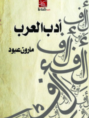 cover image of أدب العرب